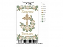 Великодній рушник  «PГ-484» (30x50)