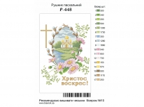 Великодній рушник  «PГ-448» (30x50)