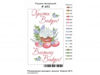 Великодній рушник  «PГ-452» (30x50)