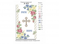 Великодній рушник  «PГ-479» (38х64 )