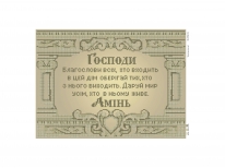 Схема  «Молитва про дім (в колоннах)» (A3)