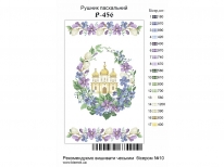 Великодній рушник  «PГ-456» (30x50)