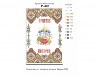 Великодній рушник  «PГ-482» (30x50)