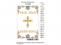 Великодній рушник  «PГ-444» (30x50)