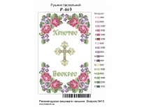 Великодній рушник  «PГ-463» (38х64 )