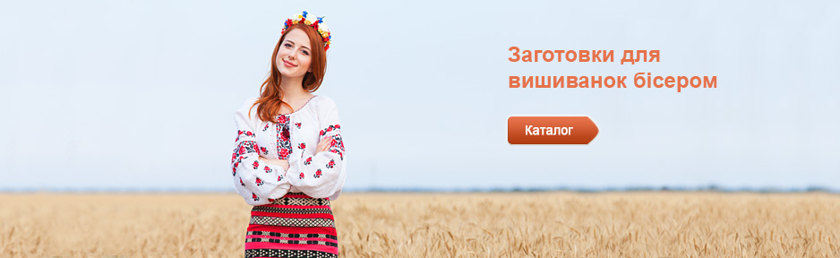 Заготовки для вишиванок бісером